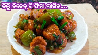 ଏମିତି ପ୍ରସ୍ତୁତ କରନ୍ତୁ ଚିଲ୍ଲି ଚିକେନ ବି ଫିକା ଲାଗିବ//soya chilli recipe//#ମୋଚୁଲି