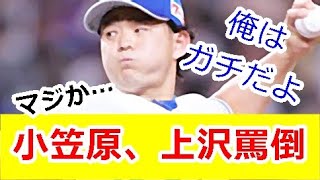 【朗報】小笠原慎之介、上沢投手を思いっきりディスる。「1、2年で日本に戻るなんて微塵も思っていない」！！ｗｗｗ