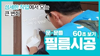 [시공 60초 보기] 큰돈 들이지 않고 큰 효과보는  #인테리어필름