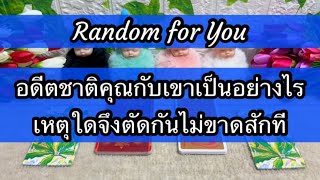 Random for You EP 426 #อดีตชาติคุณกับเขาเป็นอย่างไรเหตุใดจึงตัดกันไม่ขาดสักที 🐞🐞🖤🤍🍂🍂