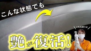 未塗装樹脂パーツの艶を取り戻す★あの頃の輝きを.../洗車用品専門店、カーピカネットの動画