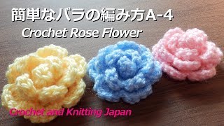 簡単なバラの編み方 A-4【かぎ針編み初心者さん】Crochet Rose Flower