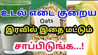 உடல் எடை குறைய.. இரவில் இதை மட்டும் சாப்பிடுங்க...! |Tamil Health Tips