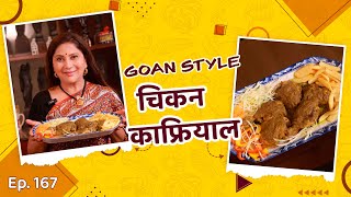 Chicken Cafreal | How to make cafreal | Goan Style Recipes | चिकन काफ्रियाल रेसिपी | #chickenrecipe