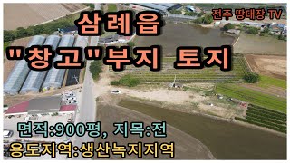 완주군 삼봉지구 인근 토지,  면적:900평,  창고 및 근린생활시설 부지, 완주군 삼례 토지