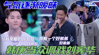 气氛逐渐暧昧是怎么回事？！韩庚当众调戏刘宪华，好刺激 | 王一博、刘宪华Henry Lau 、张艺兴、韩庚《这就是街舞4》