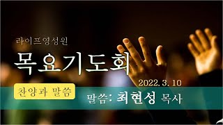 라이프영성원 3/10 목요기도회 (오전 설교: 최현성 목사) 시 23:1-6 \