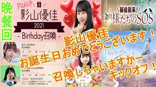 晩餐【ひな図書】影山優佳バースデー！ハットトリック決めようぜ！暴徒襲来！神様たちのSOS、日向坂46とふしぎな図書室#80