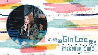 《跟著Gin Lee走》 首次跳唱《餓》