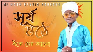 সূর্য ওঠে // Bangla Gojol // Silpi Md Rohan // Surjo Othe // Presented By Al Hera Studio //