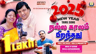 || NEW YEAR TAMIL CHRISTIAN SONG 2025 || EVAN.C.H.IMMANUEL RAJ || BRO KY RATNAM || RFAN MINISTRIES