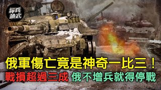 俄軍傷亡竟是神奇一比三！　戰損超過三成　俄軍不增兵就得停戰｜譚兵讀武EP92精華