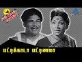 Pattikada Pattanama Full Movie Comedy | Manorama Comedy | Sivaji Ganesan | Jayalalitha | P Madhavan
