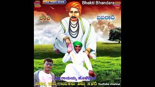 ಶ್ರೀ ಗುರು ಚಕ್ರವರ್ತಿ ಸದಾಶಿವ ಅವರ ಭಕ್ತಿ ಗೀತೆ @bhaktibhandara