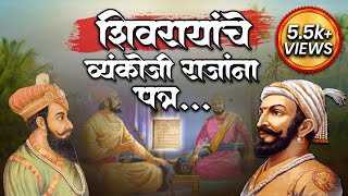 छत्रपती शिवरायांचे व्यंकोजी राजांना पत्र || Letter of Chatrapati Shivaji Maharaj to Vyankoji Raje