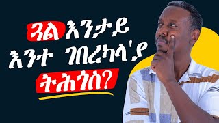 ጓል እንታይ ተገበርካላ ኢያ ትሕጎስ?