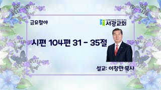 2024/12/20 서광교회 금요철야예배