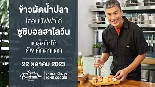 รายการพลพรรคนักปรุง 22 ตุลาคม 2023 สอนทำอาหาร