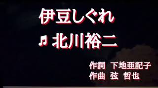 伊豆しぐれ♪北川裕二    ☆新曲2018年7月11日🎤yoko_mitsu