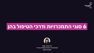 6 סוגי התמכרויות ודרכי הטיפול בהן