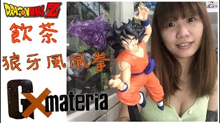 《七龍珠開箱》七龍珠Z G×materia  飲茶 Yamcha 狼牙風風拳 Wolf Fang Fist