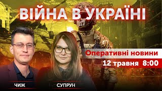 ВІЙНА В УКРАЇНІ - ПРЯМИЙ ЕФІР 🔴 Новини України онлайн 12 травня 2022 🔴 8:00