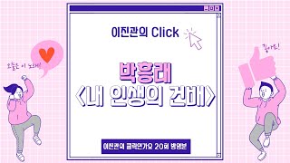 이진관의 클릭인가요 20회 박흥래 ♬내 인생의 건배