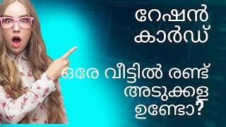 #Rationcard / ഒരേ വീട്ടിൽ രണ്ട് കുടുംബങ്ങൾ ഉണ്ടെങ്കിൽ പ്രത്യേക റേഷൻ കാർഡ്/ #അഡ്വ ഷെരീഫ് നെടുമങ്ങാട്