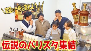 【神回】サザコーヒー伝説のバリスタ達が作る究極の一杯が美味すぎる...JBCで実際に提供したコーヒーを飲みながら熱く語り合う究極のコーヒートーク