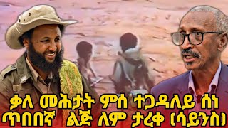 ምስ ተጋዳለይ ሰነ ጥበበኛ  ልጅ ለም ታረቀ (ሳይንስ) ዝተገበረ ቃለ መሕተት የካቲት 11/2017 ዓ/ም