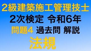 【2024年(令和6年) 問題4 法規】 2級建築施工管理技士 第2次検定 過去問 解説