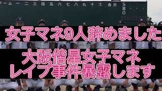 【野球界の闇】【暴露】大阪偕星女子マネージャ全員辞めた理由がエグすぎる件#野球 #高校野球 #甲子園