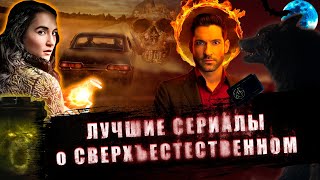 Лучшие Мистические Сериалы / Сверхъестественные Сериалы