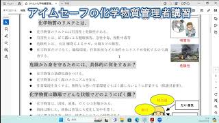 化学物質管理者とは？　職務と重要なポイント・有害性、危険を知るには・化学物質のリスクとは・危険から身を守るためには・ばく露になる状態についてアイムセーフの化学物質管理者講習を通じて解説しています。