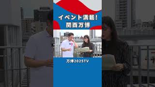 【吉村洋文×白間美瑠】万博で開催されるイベントのお話｜万博2025TV [vol.3]