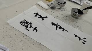 南洋书法中心视频 七言对联  文章未必尽师古 学问重在能通今 Nanyang Calligraphy Centre