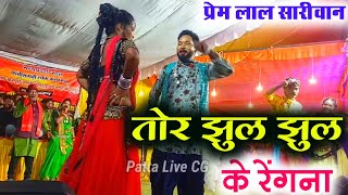 तोर झुल झुल के रेंगना // Prem Lal Sariwan CG Stage Program #patta_live_cg #cg