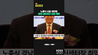 노충식 경남창조경제혁신센터장 취임 / KNN