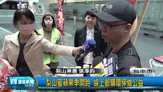 豐盟新聞 1121117（台中市）梨山蜜蘋果季開跑 線上郵購環保做公益