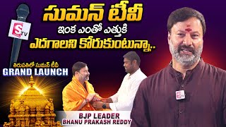 BJP Leader Bhanuprakash Reddy about SumanTv Tirupati New Branch Opening || @sumantvtirupathi