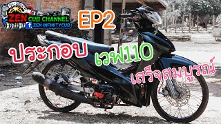 EP2ปละกอบเวฟ110เสร็จสมบูรณ์[ປະກອບເວັບ110ເເລ້ວສົມບູນ]