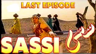 Sassi Last Episode PTV Best Drama | Noman Ijaz, Arbaaz Khan | PTV Classical Drama #ptv #sassi