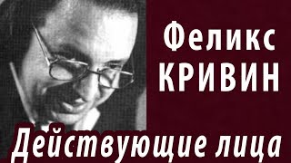 Феликс Кривин - Действующие лица