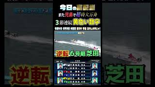 【今日の高配当】2022年6月9日ボートレース児島 ショート動画#Shorts