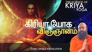 கிரியா யோக விஞ்ஞானம் | பிரபஞ்சத்தின் பிறப்பு | குரு பாபாஜி கிரியாலயம் |