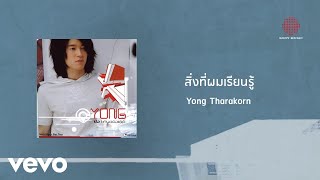 Yong Tharakorn - สิ่งที่ผมเรียนรู้ (Official Lyric Video)