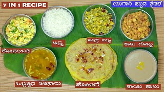 7 in 1 ಯುಗಾದಿ ಹಬ್ಬದ ಸ್ಪೆಷಲ್ ಅಡುಗೆಗಳು I 7 in 1 Ugadi Special Recipes Of Karnataka I BHAGYA TV