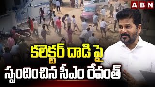 కలెక్టర్ పై దా*డి .. స్పందించిన సీఎం రేవంత్ | CM Revanth Reaction On Vikarabad Collector Incident