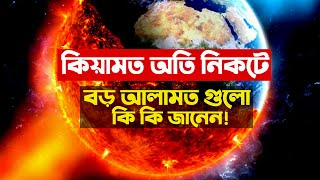 কিয়ামত অতি নিকটে বড় আলামত গুলো কি কি আপনি জানেন কি ? Kiamoter alamot। Jannater Kafela