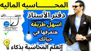 المحاسبة المالية | دفتر الأستاذ | طريقة سحرية هتخليك ترحل الحسابات إلي دفتر الأستاذ في ثواني